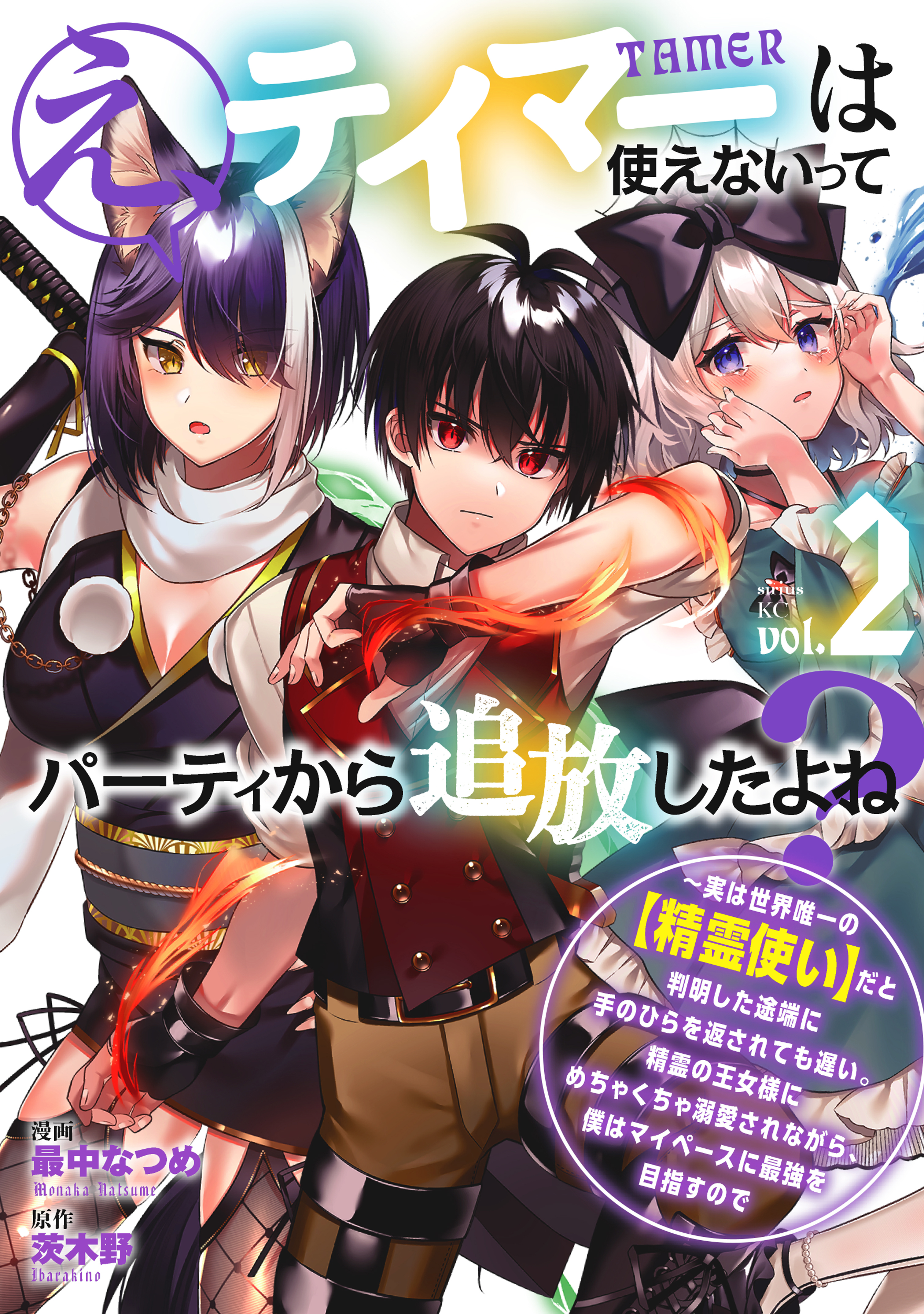 【期間限定　無料お試し版　閲覧期限2026年8月20日】え、テイマーは使えないってパーティから追放したよね？　～実は世界唯一の【精霊使い】だと判明した途端に手のひらを返されても遅い。精霊の王女様にめちゃくちゃ溺愛されながら、僕はマイペースに最強を目指すので（２）