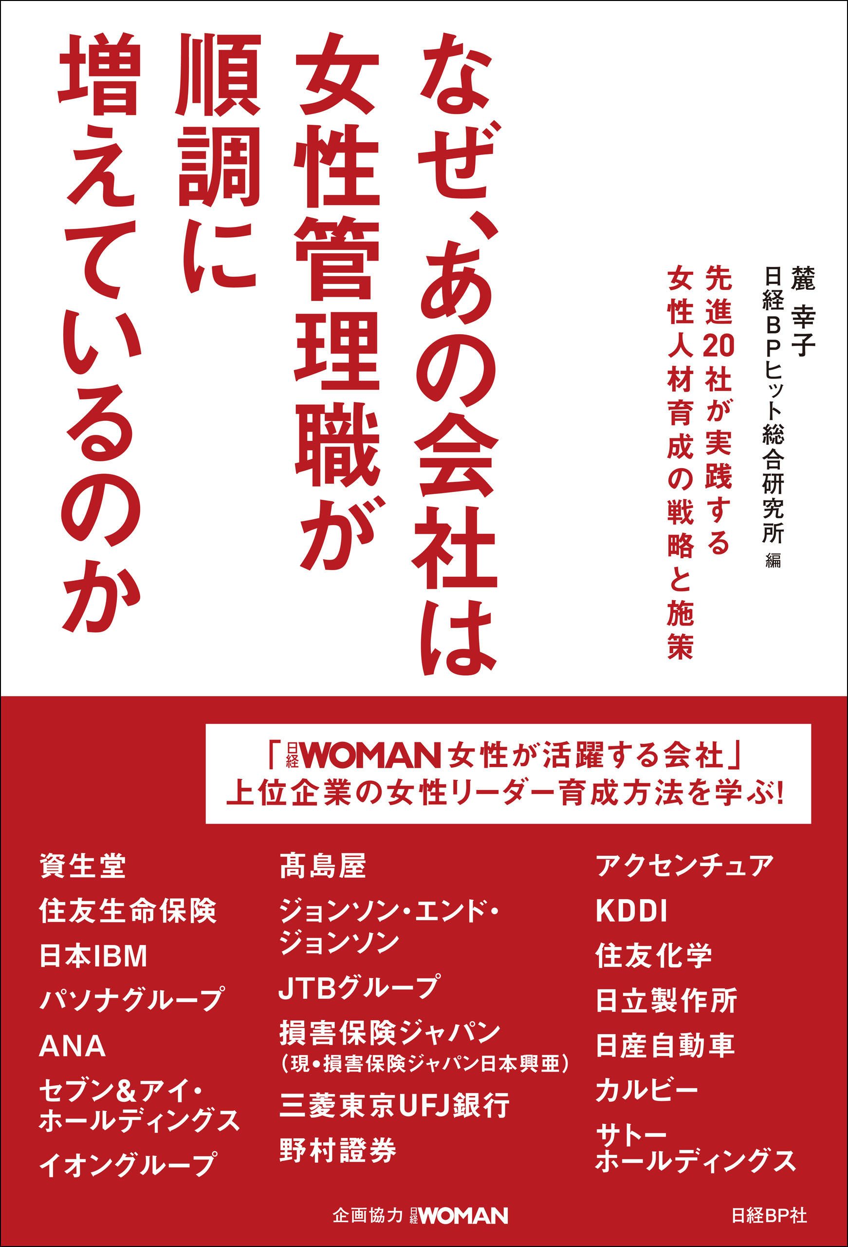 なぜ、あの会社は女性管理職が順調に増えているのか