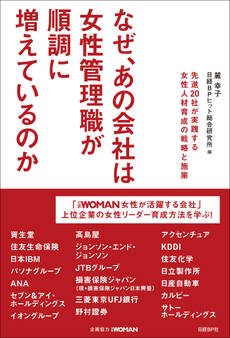 なぜ、あの会社は女性管理職が順調に増えているのか