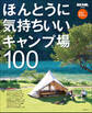 ほんとうに気持ちいいキャンプ場100 2021/2022年版
