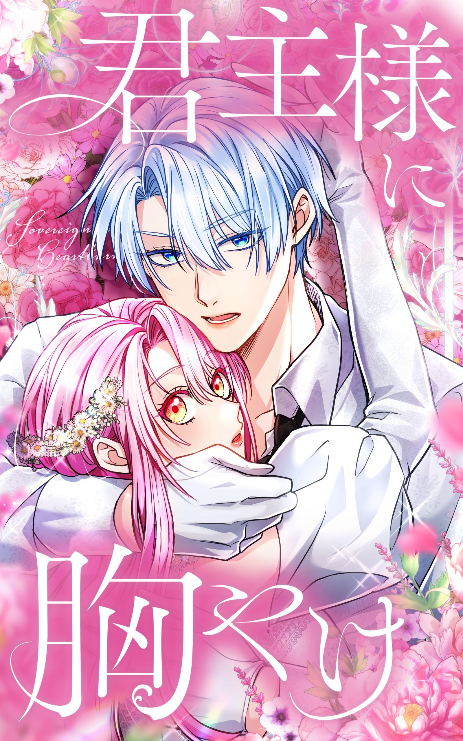 君主様に胸やけ 101話「一緒に、いて？」【タテヨミ】