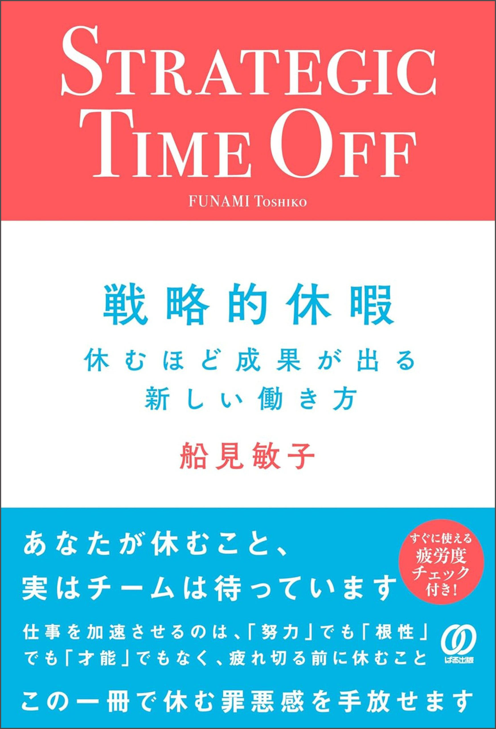 戦略的休暇　休むほど成果が出る新しい働き方