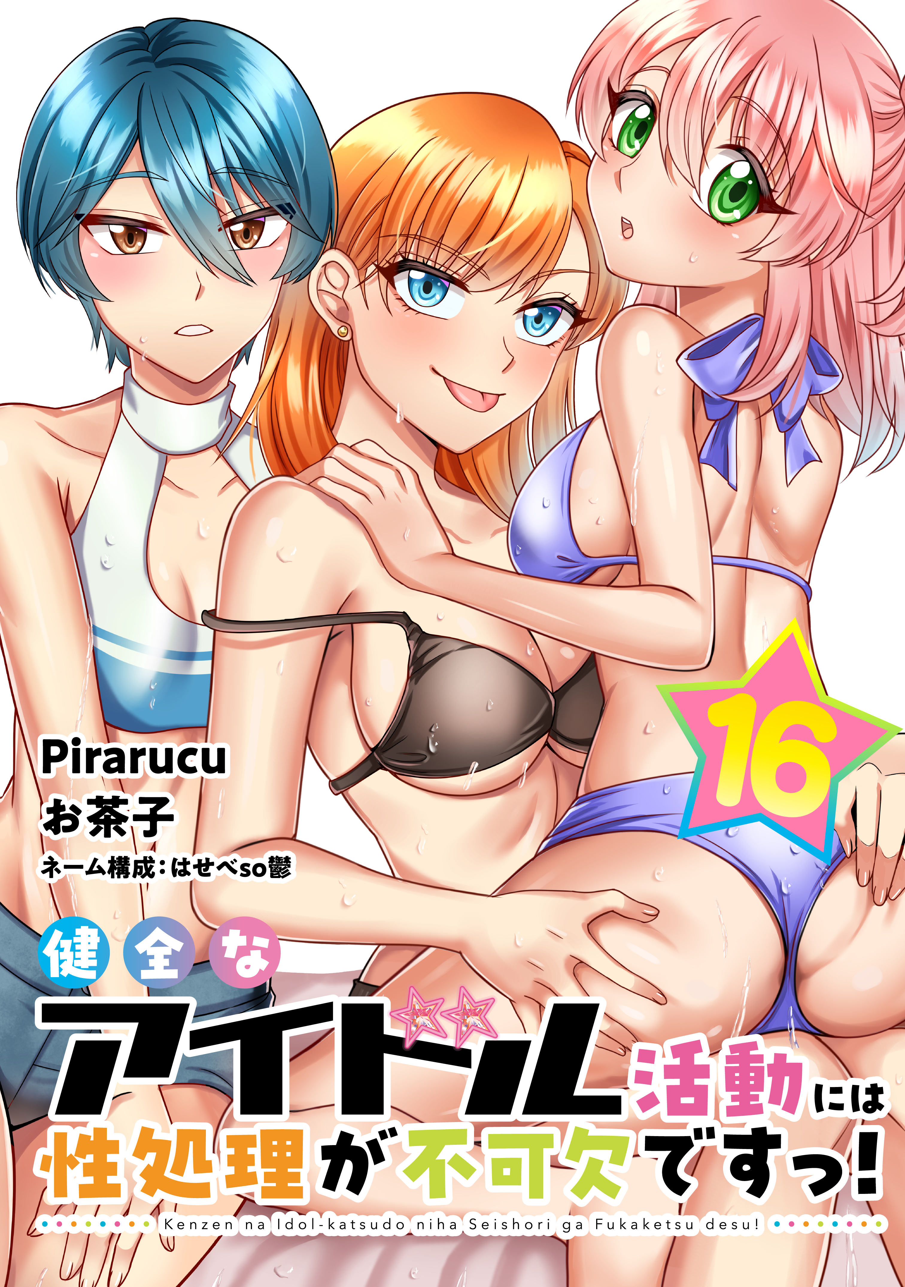 健全なアイドル活動には性処理が不可欠ですっ！　連載版（16）