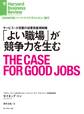 「よい職場」が競争力を生む