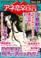 アネ恋♀宣言 Vol.23