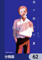 光が死んだ夏【分冊版】 62