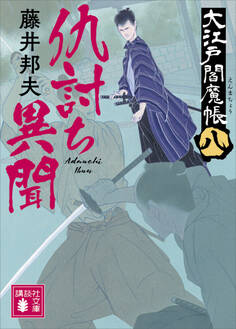 仇討ち異聞 大江戸閻魔帳(八)