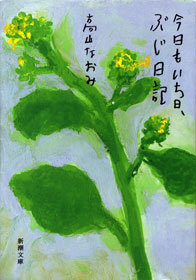 今日もいち日、ぶじ日記