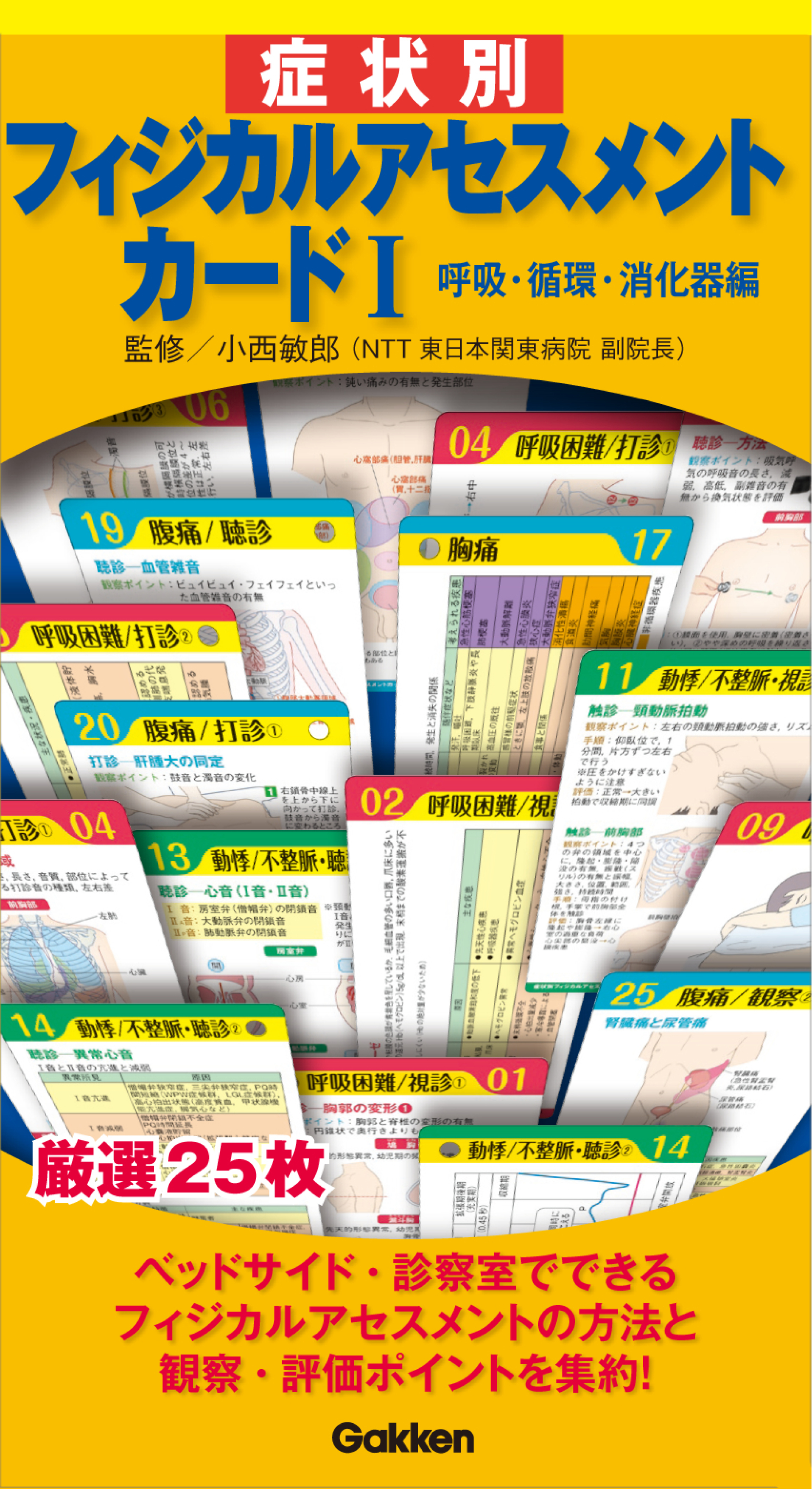 症状別フィジカルアセスメントカードI ―呼吸・循環・消化器編