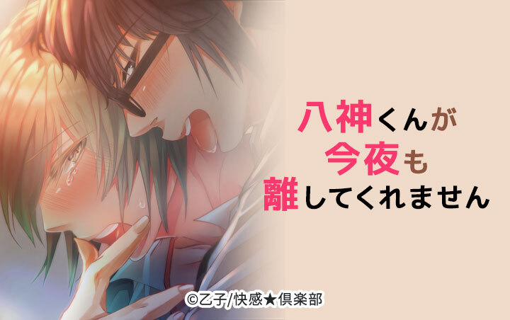 八神くんが今夜も離してくれません