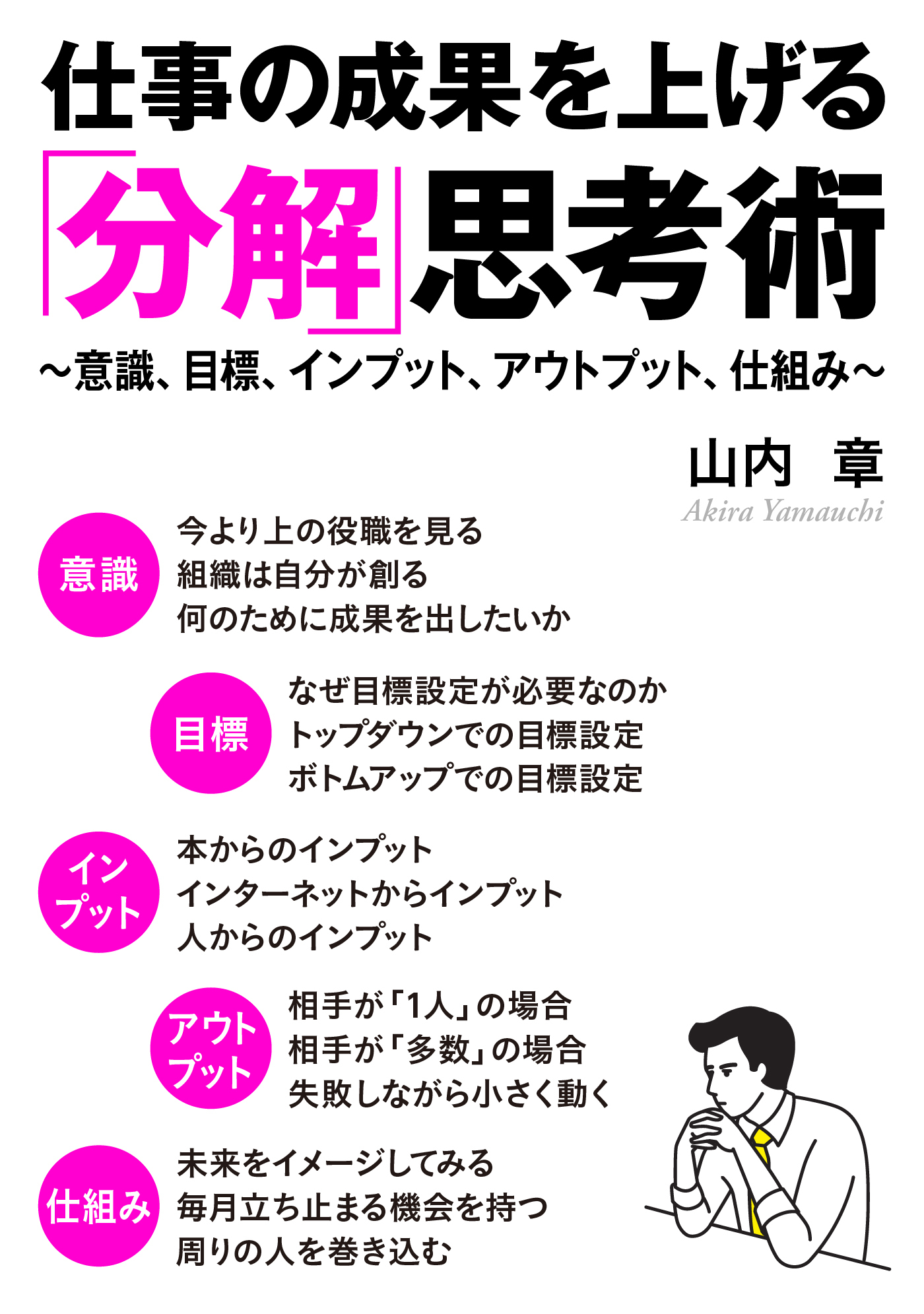 仕事の成果を上げる「分解」思考術　意識、目標、インプット、アウトプット、仕組み