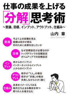仕事の成果を上げる「分解」思考術 意識、目標、インプット、アウトプット、仕組み