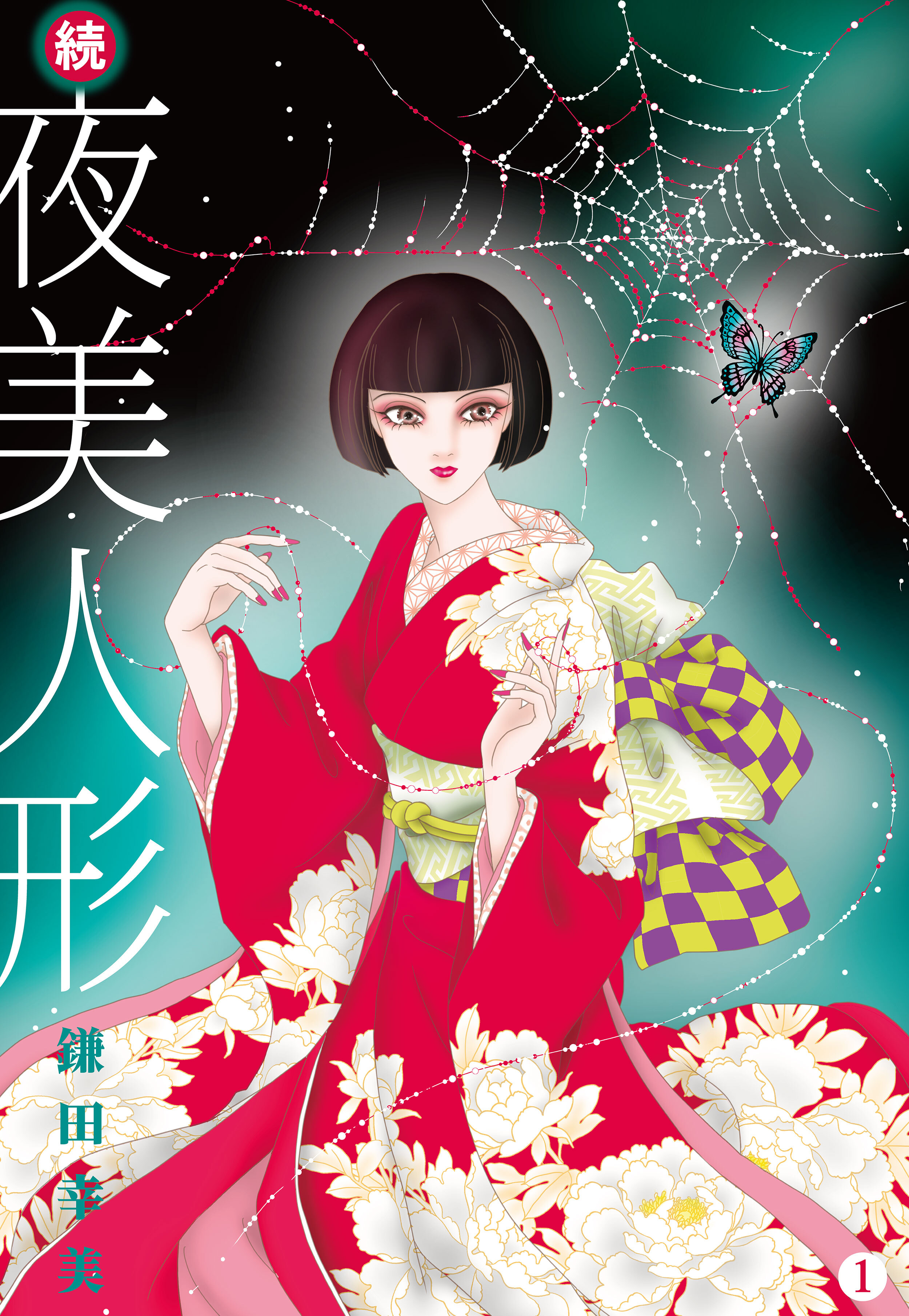 続・夜美人形 1