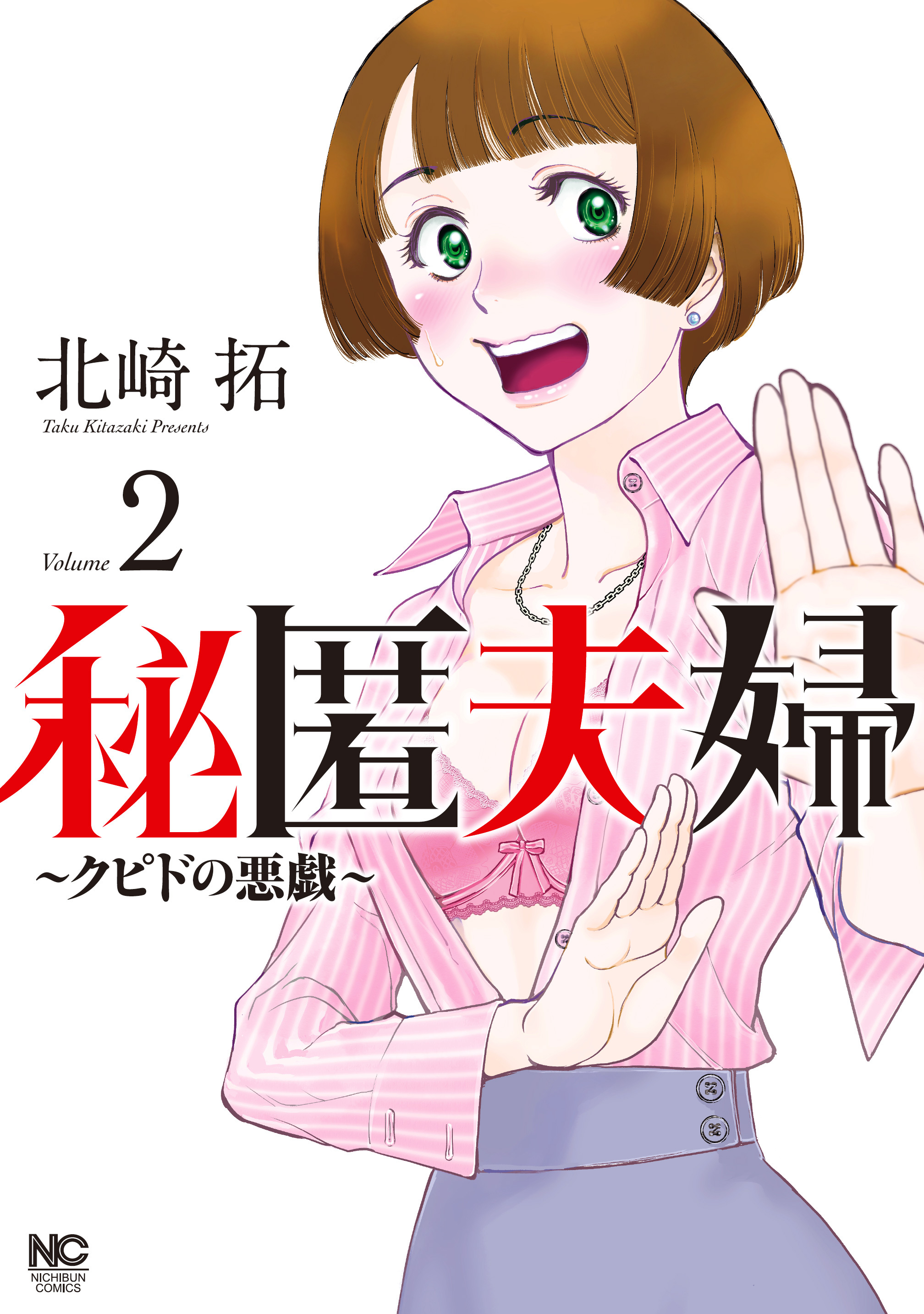 【期間限定　無料お試し版】秘匿夫婦～クピドの悪戯～ 2