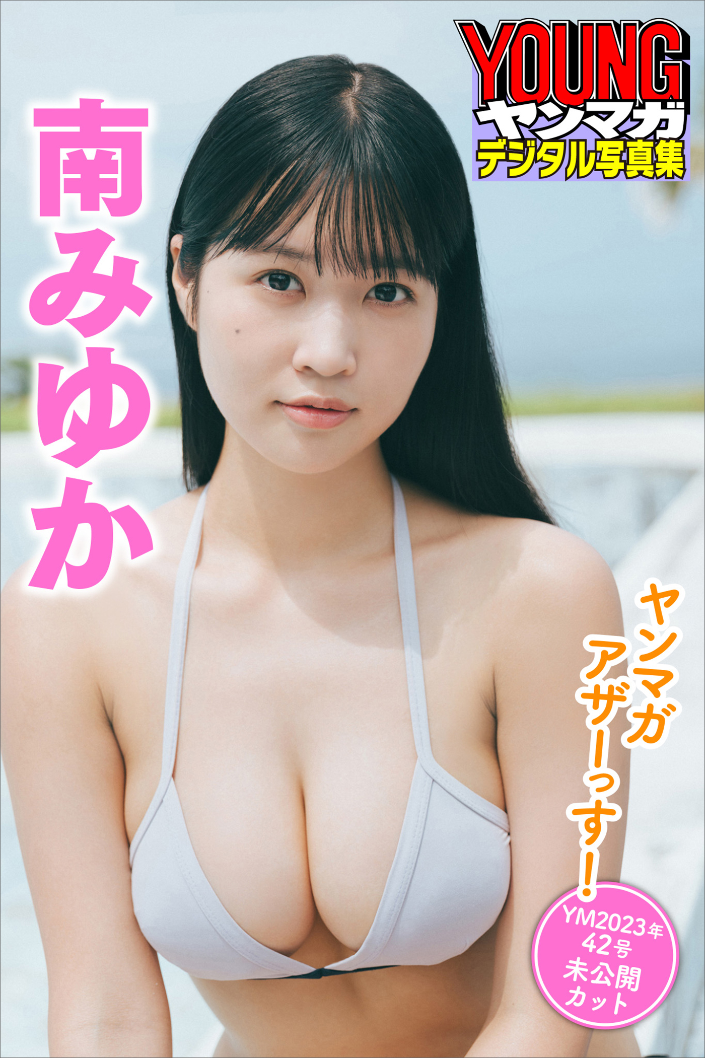 南みゆか　ヤンマガアザーっす！＜ＹＭ２０２３年４２号未公開カット＞　ヤンマガデジタル写真集