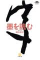 墨を読む 一字ひとこと(小学館文庫)