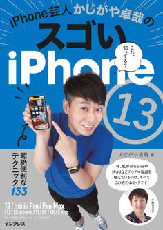 iPhone芸人かじがや卓哉のスゴいiPhone 13 超絶便利なテクニック133 13/mini/Pro/Pro Max/12/SE第2世代/11/XS/XR/X対応