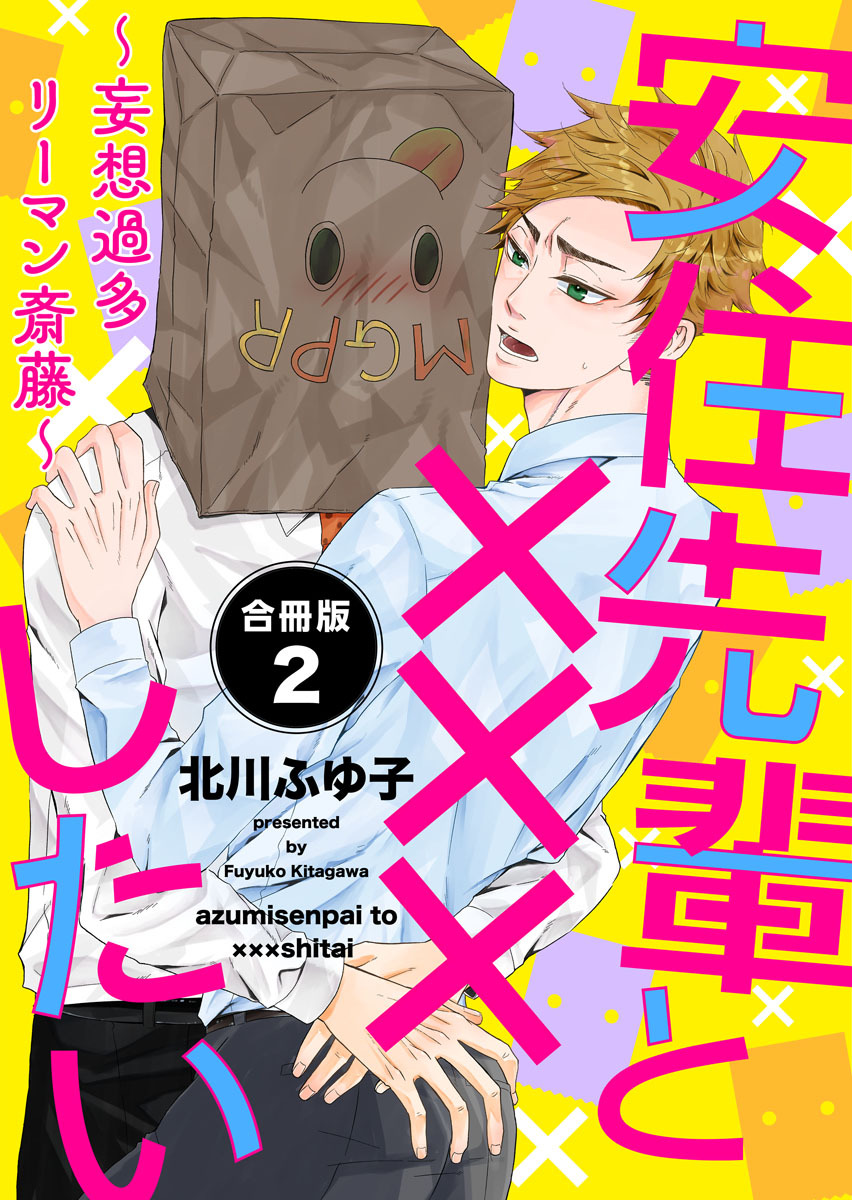 安住先輩と×××したい～妄想過多リーマン斎藤～【合冊版】：2