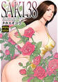 SAKI 38(通常版)