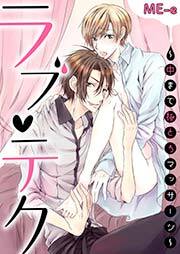 ラブ・テク～中まで極とろマッサージ～