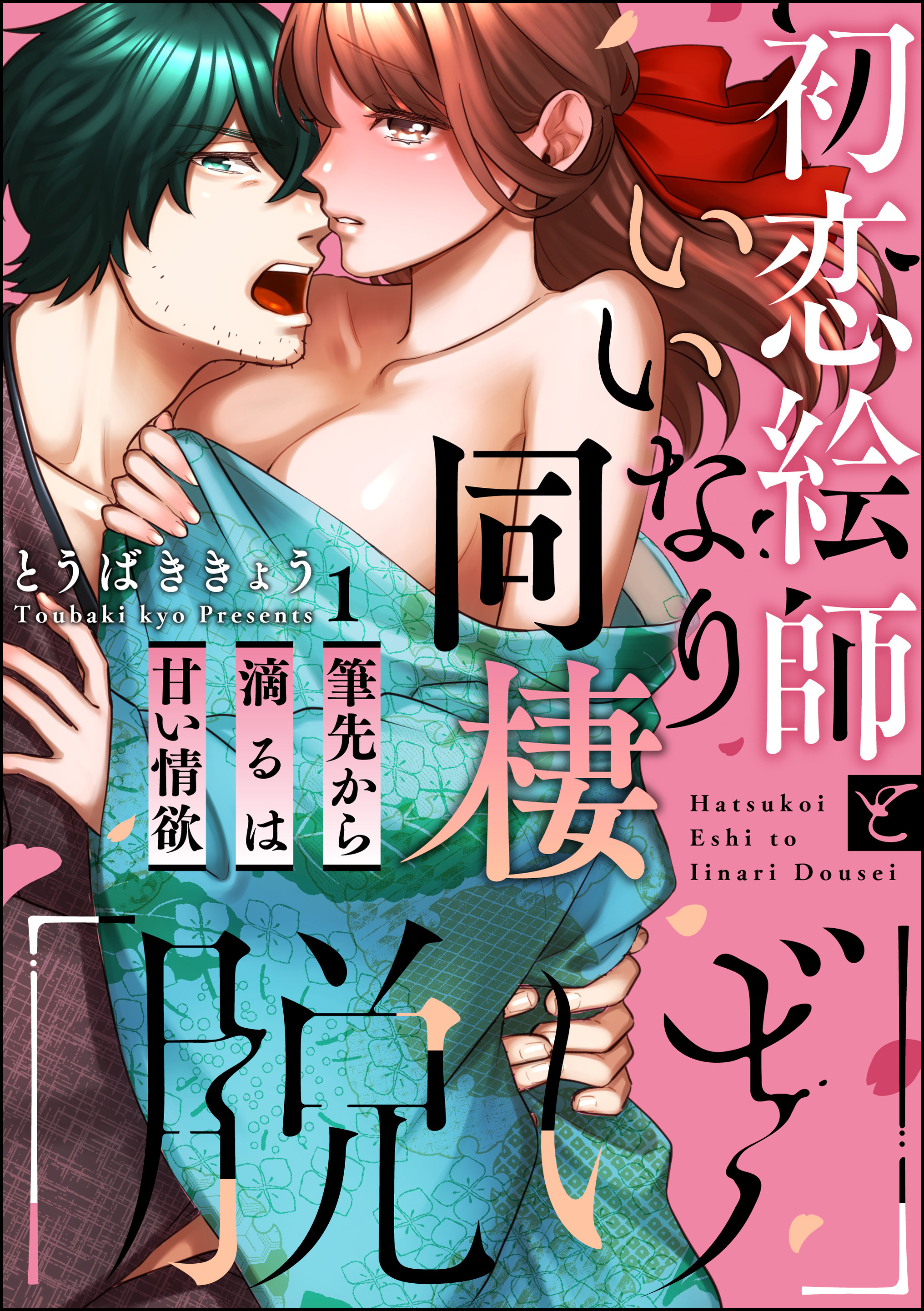 「脱げ」初恋絵師といいなり同棲 筆先から滴るは甘い情欲（分冊版）　【第1話】