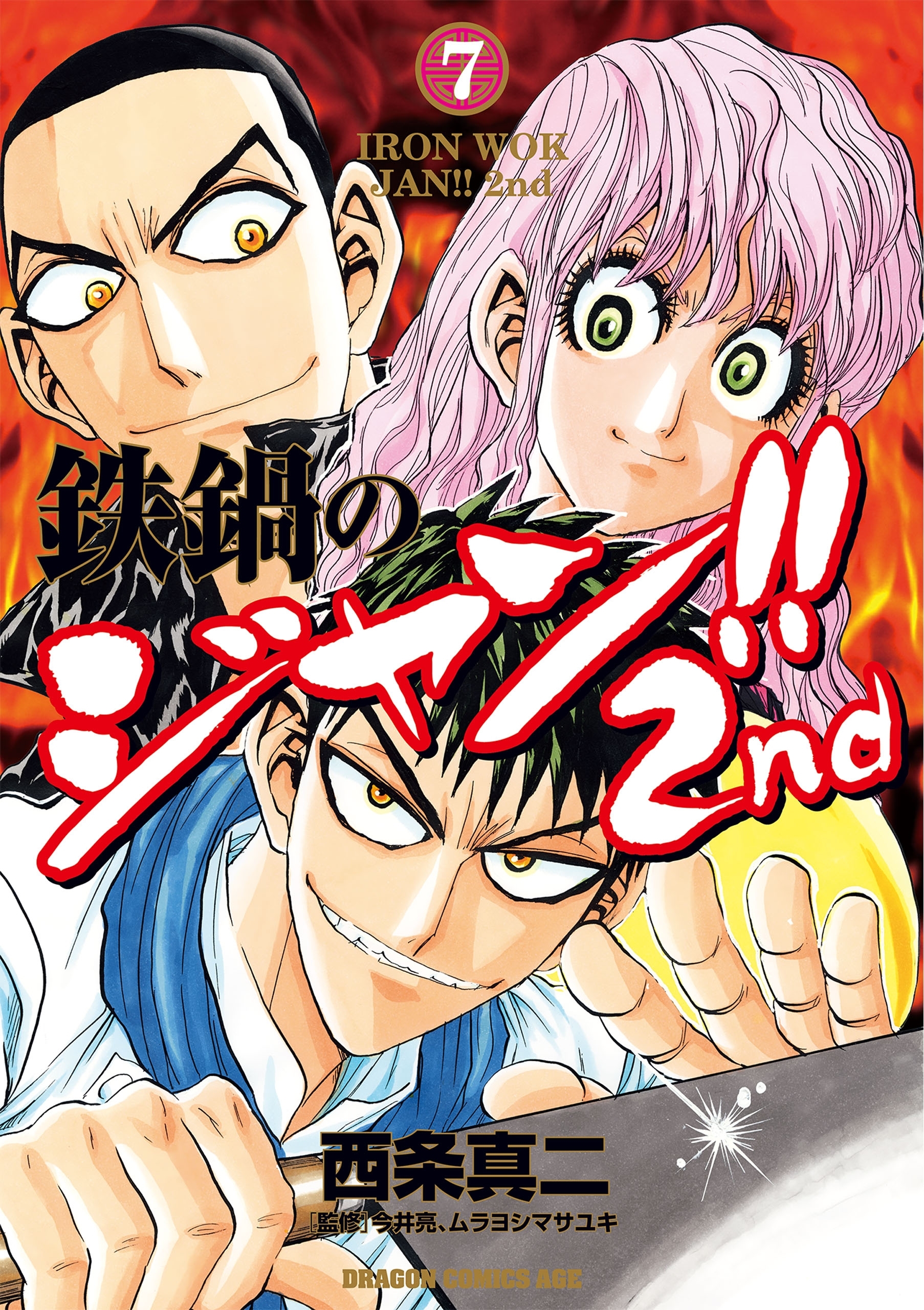 鉄鍋のジャン!!2nd7巻(完結)|西条真二,今井亮,ムラヨシマサユキ|人気漫画を無料で試し読み・全巻お得に読むならAmebaマンガ