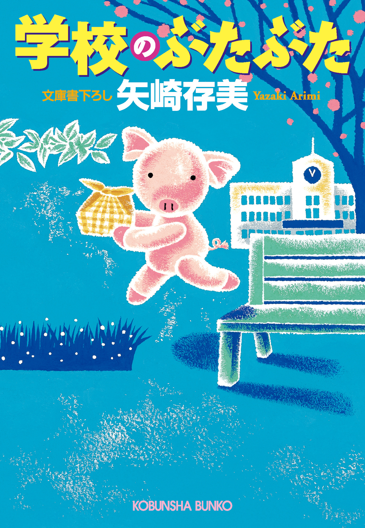 学校のぶたぶた