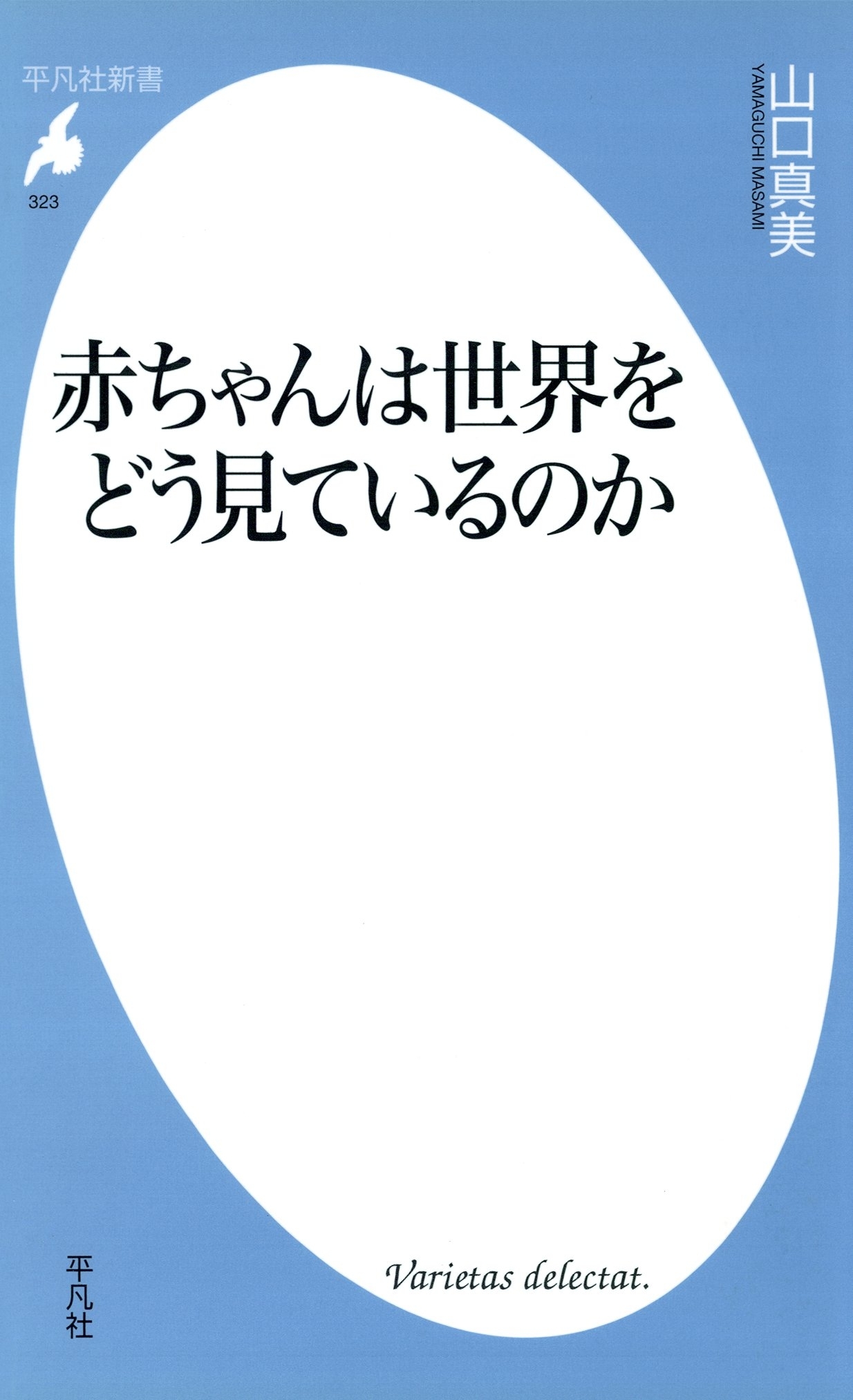 赤ちゃんは世界をどう見ているのか