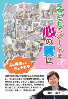 子どものアートは心の翼に