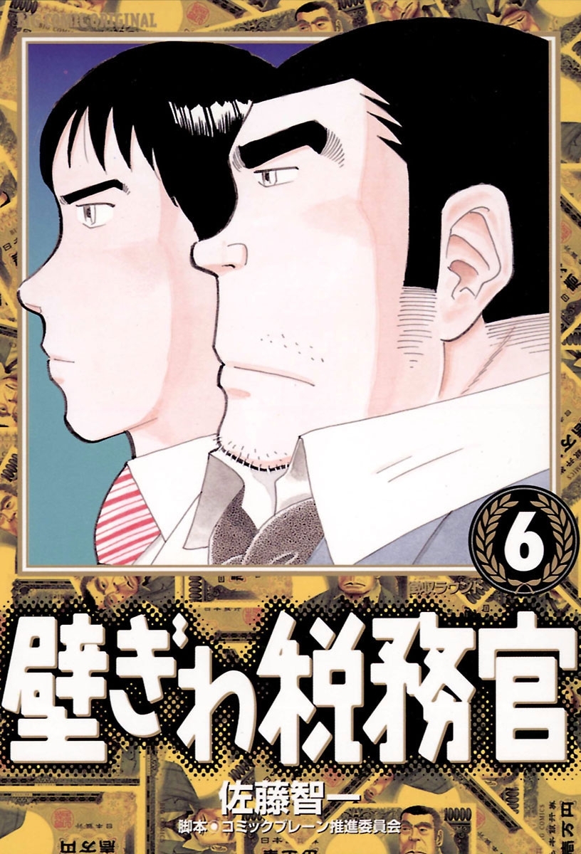 壁ぎわ税務官　6