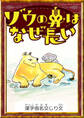ゾウの鼻はなぜ長い 【漢字仮名交じり文】