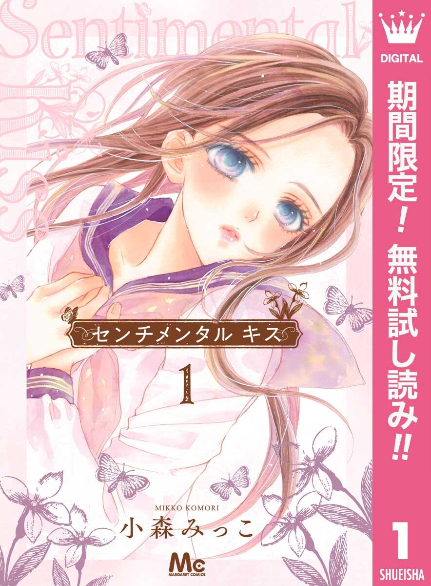 センチメンタル キス【期間限定無料】 1