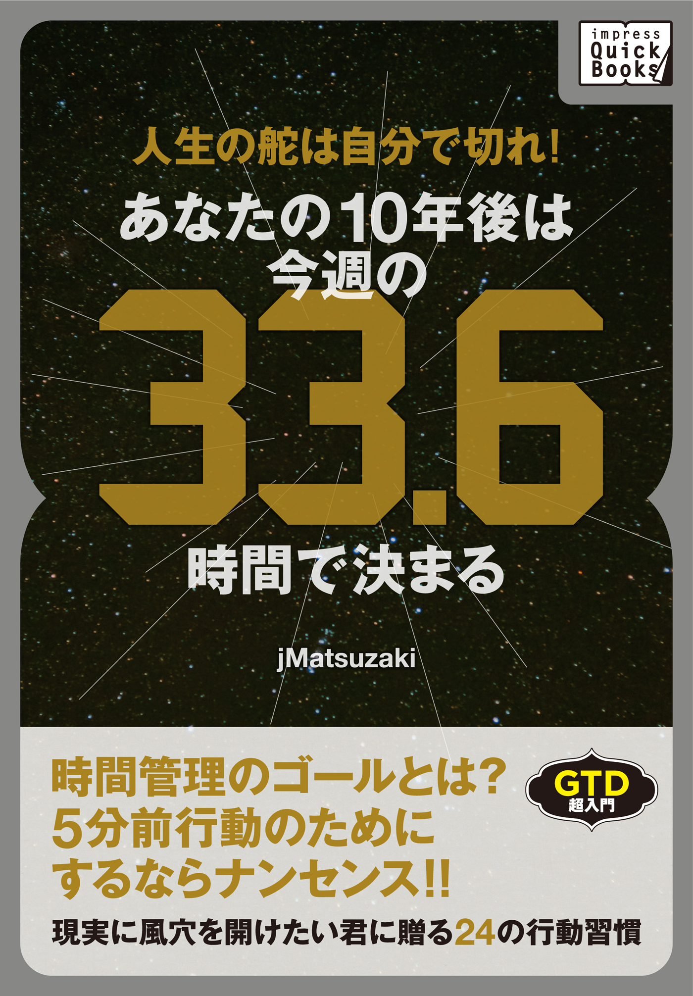 人生の舵は自分で切れ！あなたの１０年後は今週の３３.６時間で決まる