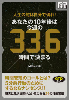 人生の舵は自分で切れ!あなたの10年後は今週の33.6時間で決まる