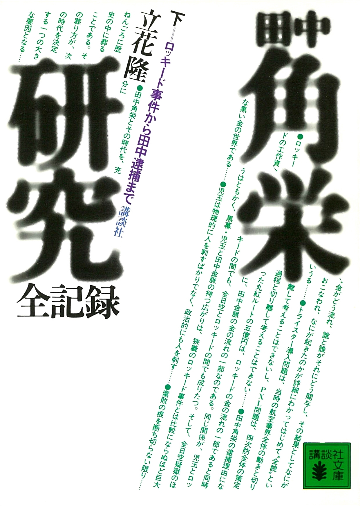 田中角栄研究全記録