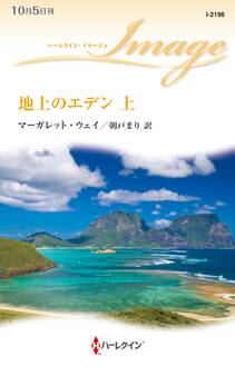 地上のエデン 上