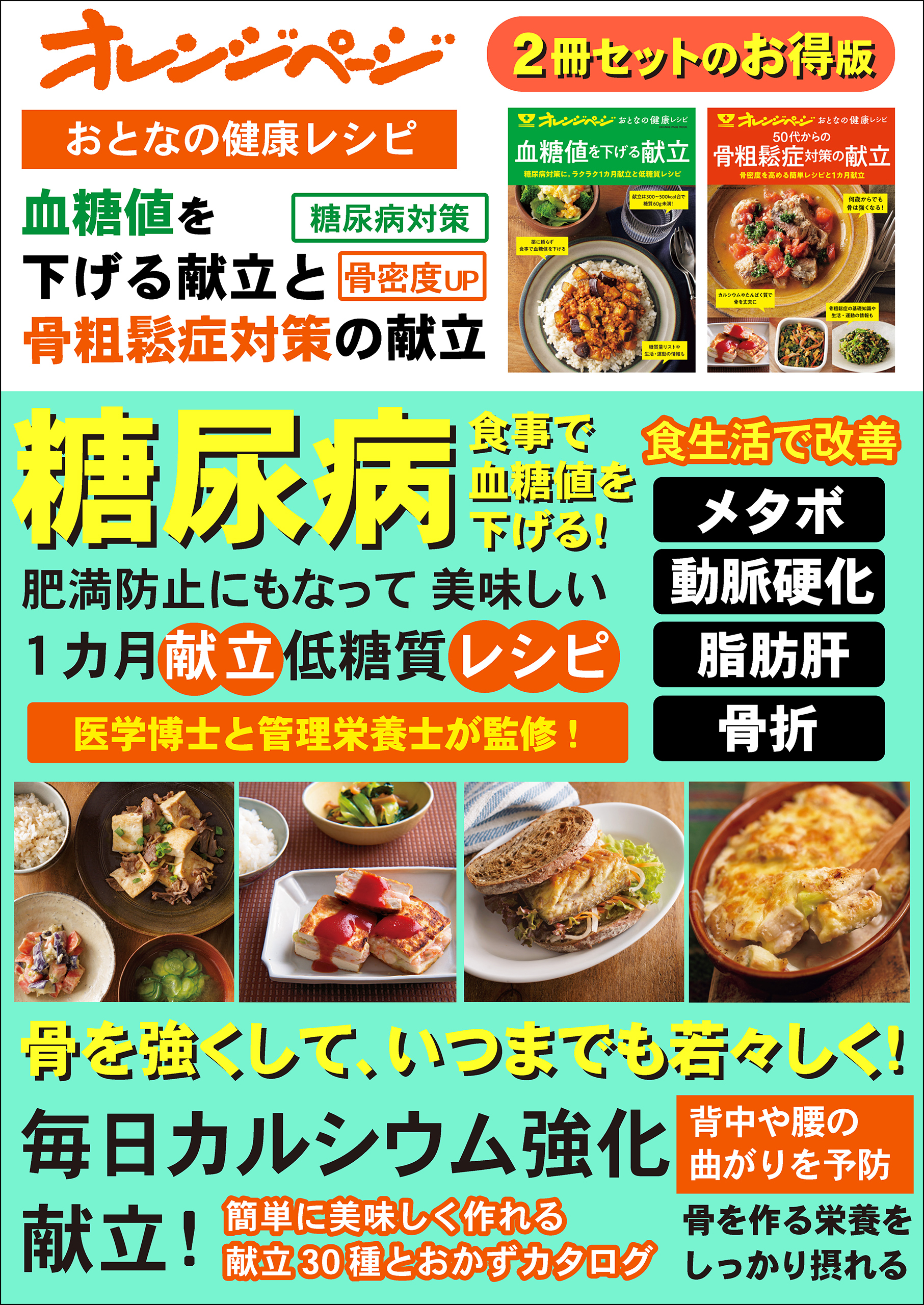おとなの健康レシピ　血糖値を下げる献立と50代からの骨粗鬆症対策の献立
