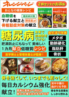 おとなの健康レシピ 血糖値を下げる献立と50代からの骨粗鬆症対策の献立