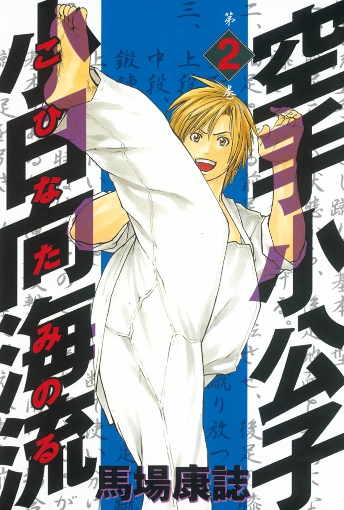 【期間限定　無料お試し版　閲覧期限2026年1月15日】空手小公子　小日向海流（２）