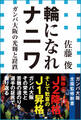 輪になれナニワ ガンバ大阪の光輝と蹉跌(小学館新書)