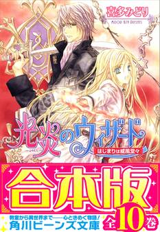【合本版】光炎のウィザード 全10巻
