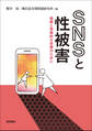 SNSと性被害 理解と効果的な支援のために