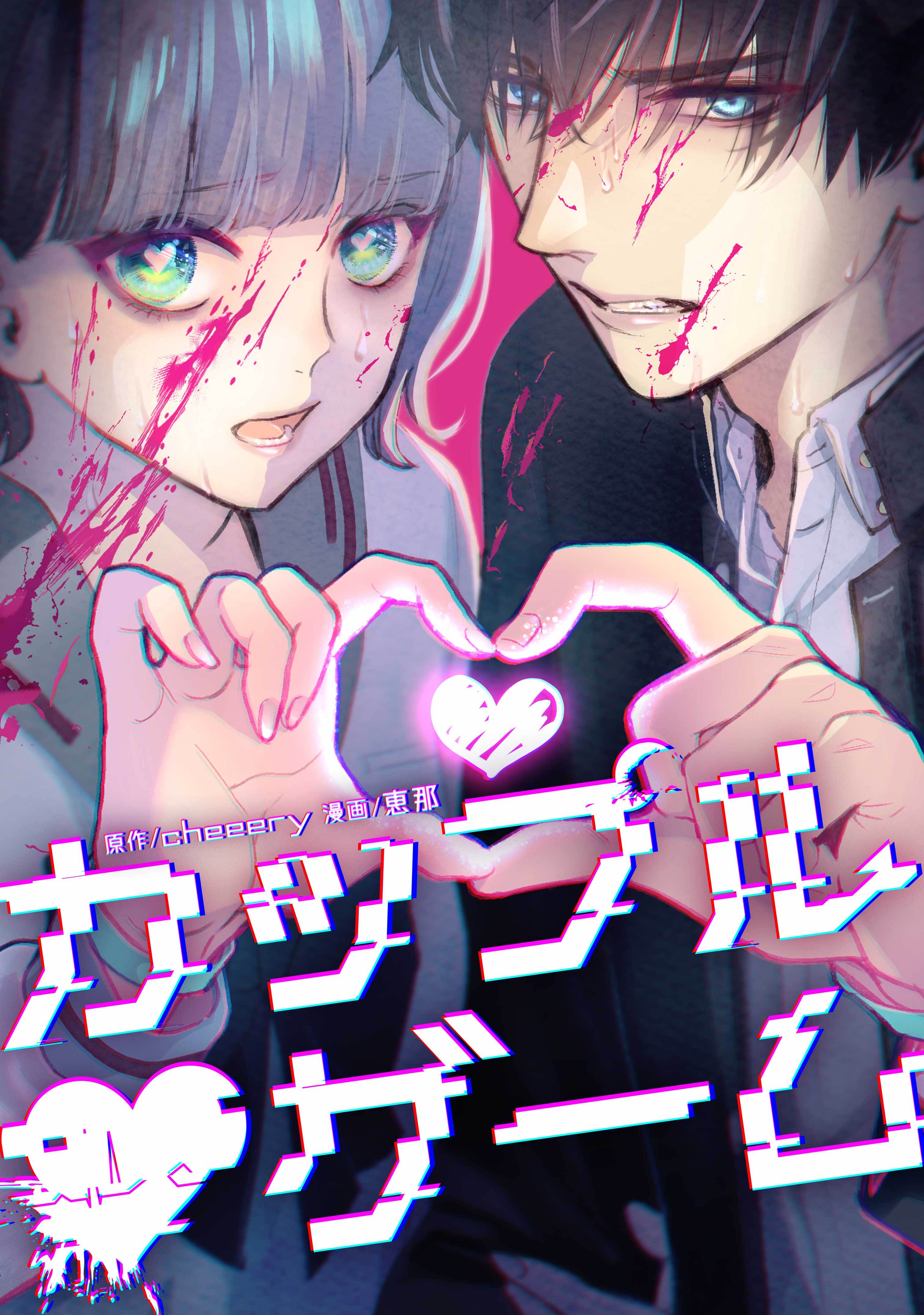 【期間限定　無料お試し版】カップルゲーム 第１話（2）