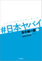 #日本ヤバイ