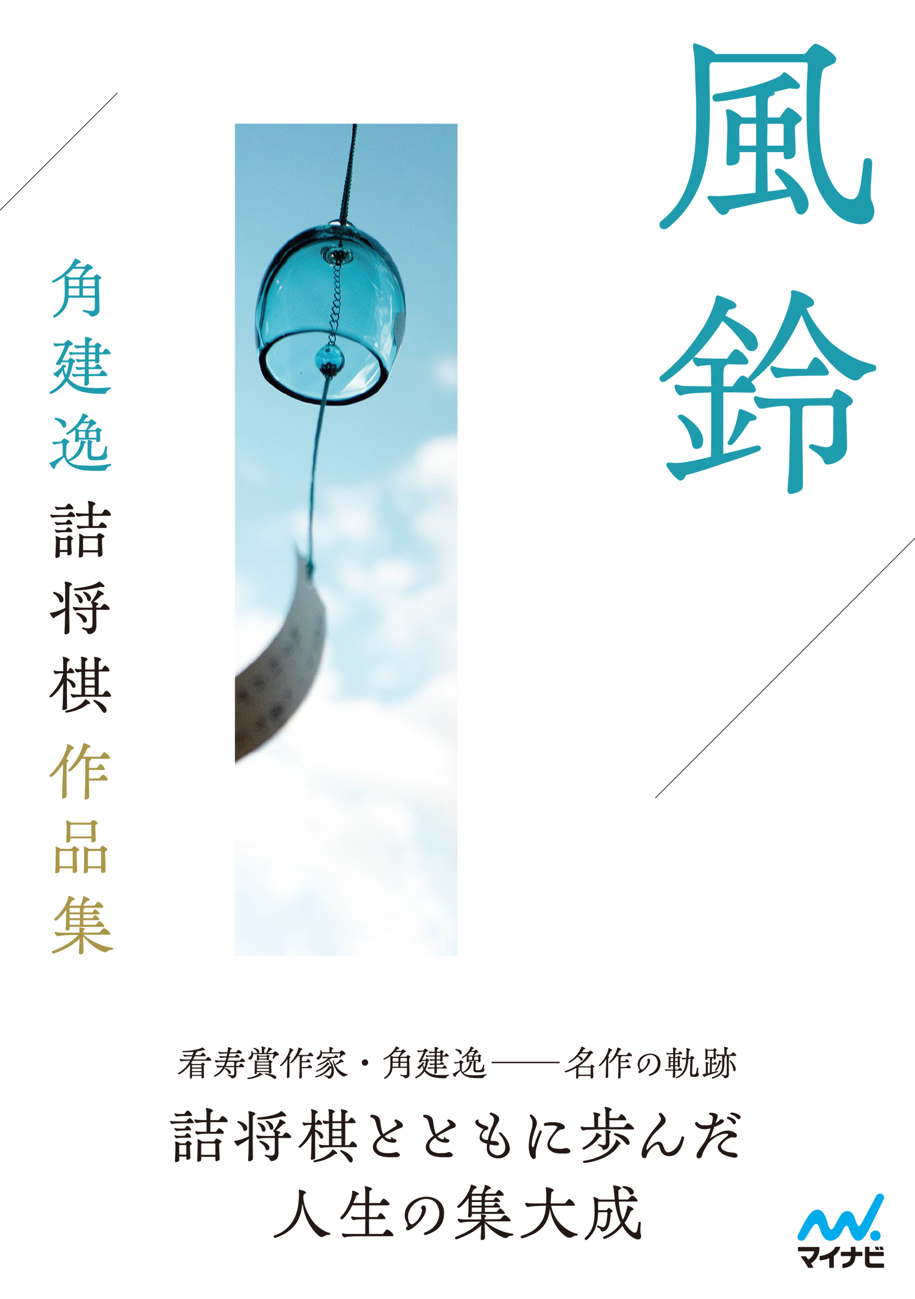 風鈴　角建逸詰将棋作品集
