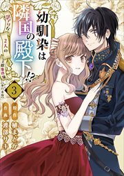 幼馴染は隣国の殿下！？～訳アリな２人の王都事件簿～　単行本版3