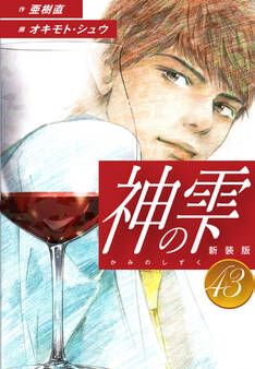 神の雫 (新装版)43
