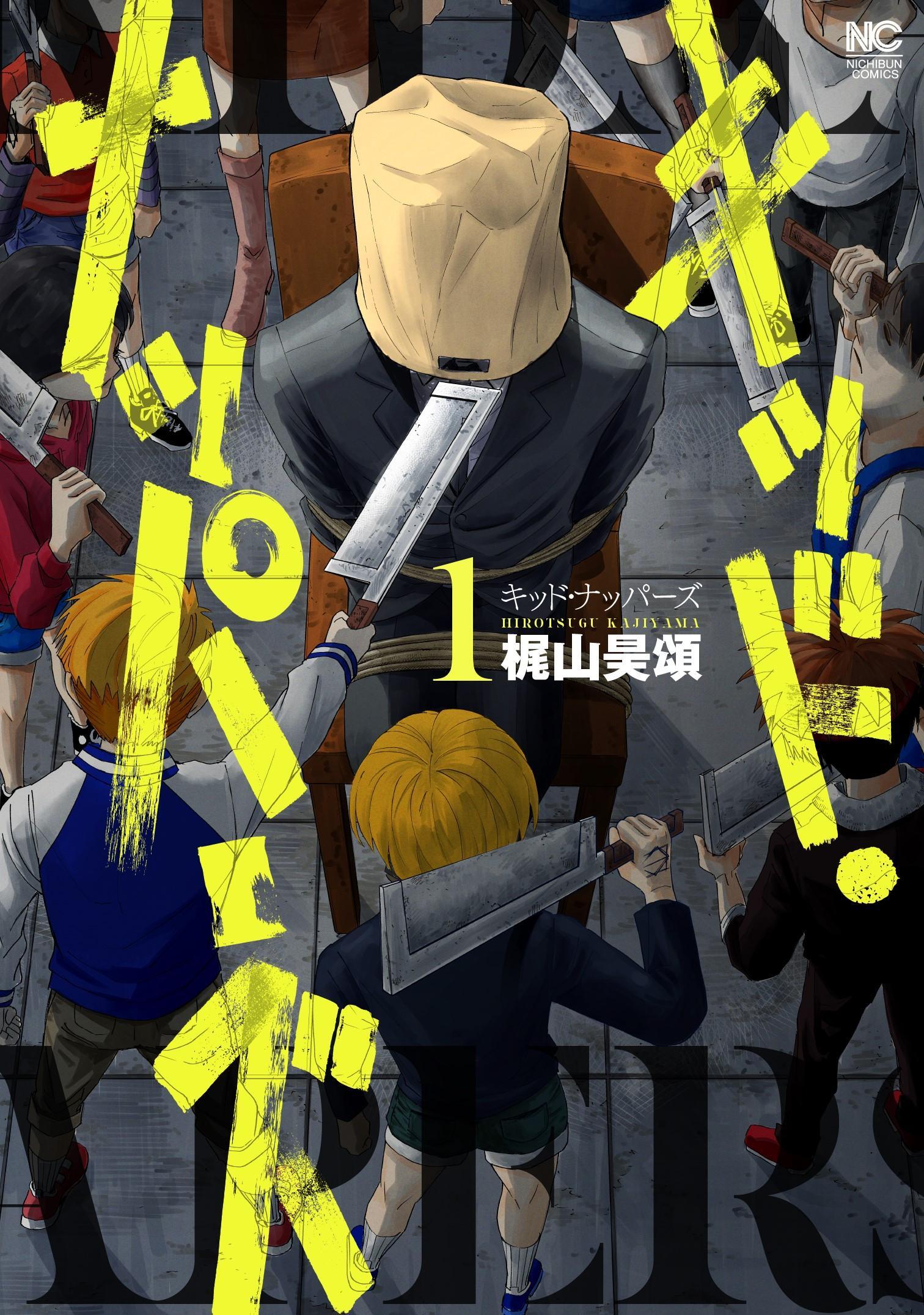 【期間限定　無料お試し版】キッド・ナッパーズ 1
