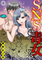 【期間限定 無料お試し版】SNSの毒女たち1