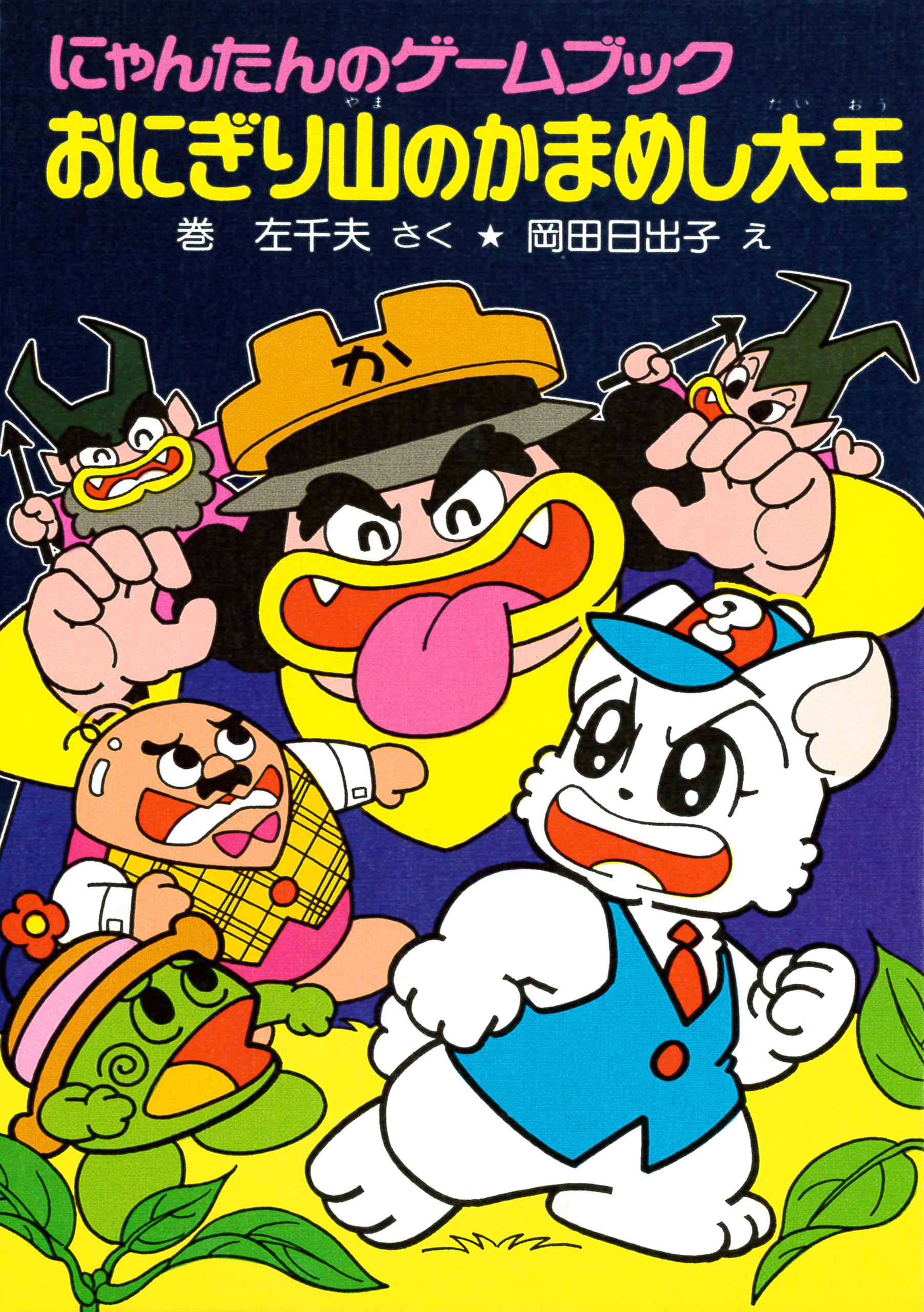 にゃんたんのゲームブック　おにぎり山のかまめし大王